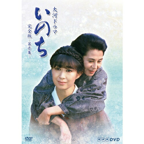 大河ドラマ いのち　完全版　第壱集 DVD-BOX 新品
