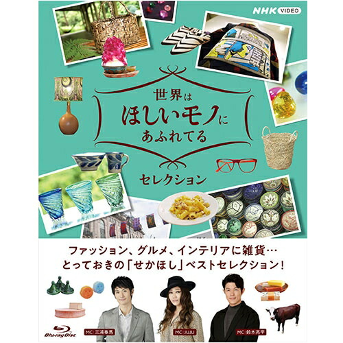 世界はほしいモノにあふれてる セレクション ブルーレイBOX 新品|セナ店