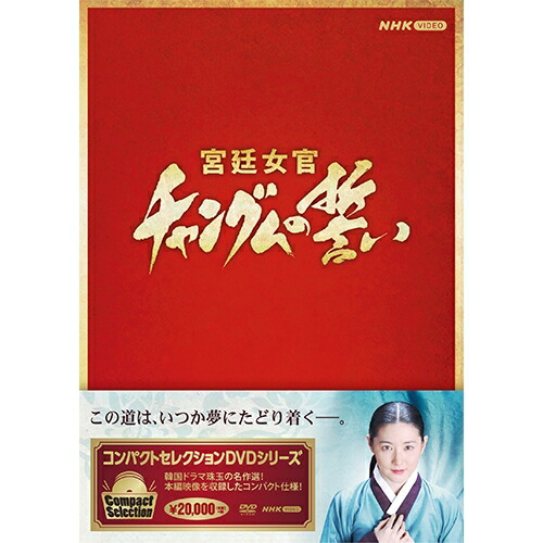 コンパクトセレクション 宮廷女官チャングムの誓い DVD 全巻BOX 新品|セナ店