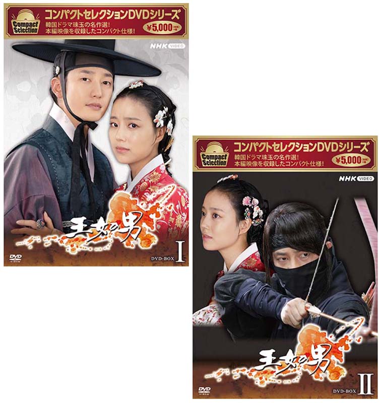 コンパクトセレクション　王女の男　DVD-BOX1+2のセット 新品