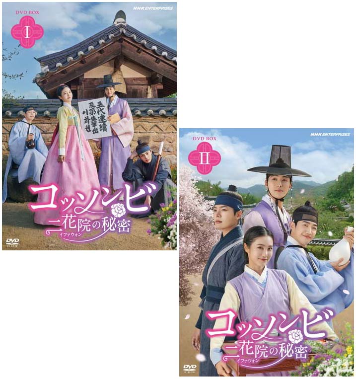 コッソンビ 二花院（イファウォン）の秘密　DVD-BOX1+2のセット 新品｜セナ店