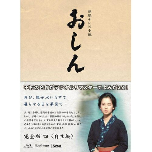 連続テレビ小説 おしん 完全版 四 自立編〔デジタルリマスター〕ブルーレイBOX 新品｜セナ店