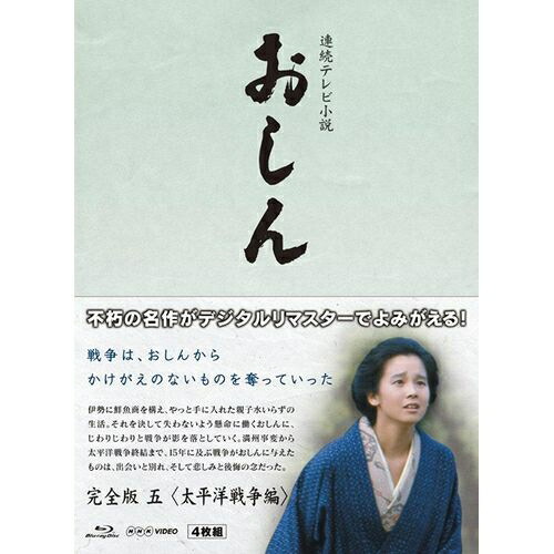 連続テレビ小説 おしん 完全版 五 太平洋戦争編〔デジタルリマスター〕ブルーレイBOX 新品|セナ店