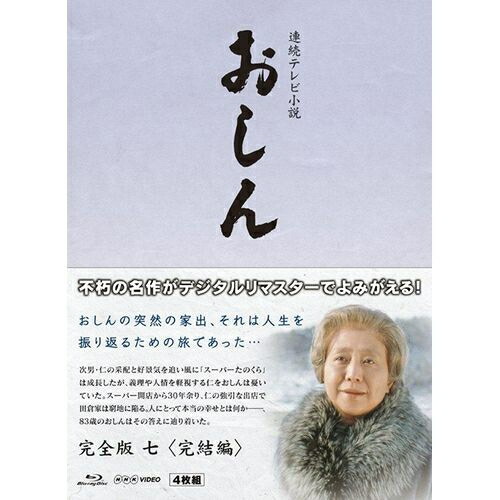 連続テレビ小説 おしん 完全版 七 完結編〔デジタルリマスター〕ブルーレイBOX 新品|セナ店