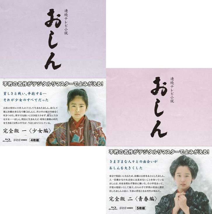 連続テレビ小説 おしん 完全版 少女編+青春編のセット 〔デジタルリマスター〕 ブルーレイBOX 新品