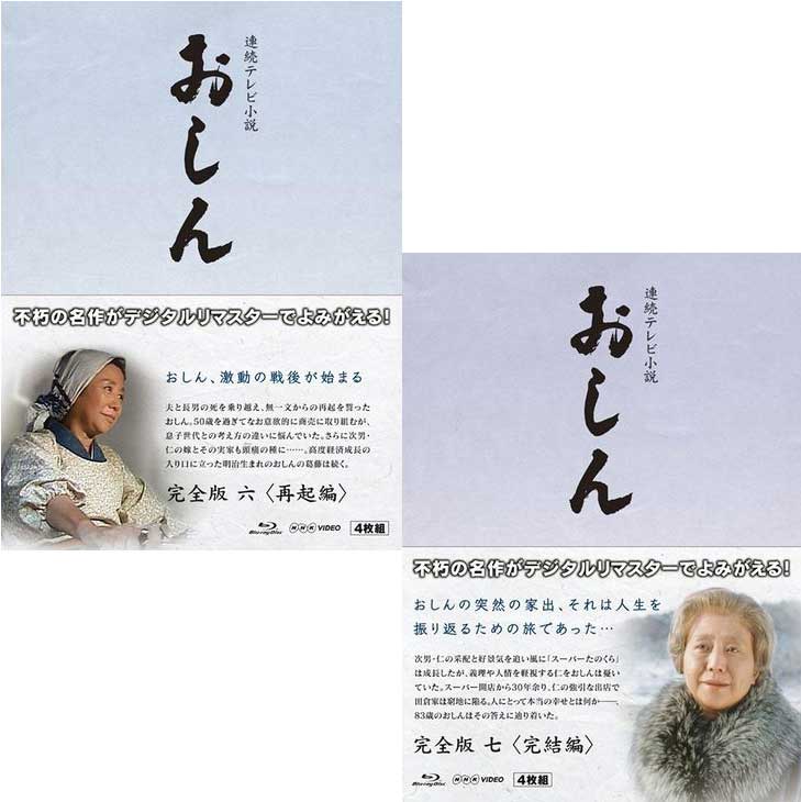 連続テレビ小説 おしん 完全版 再起編+完結編のセット 〔デジタルリマスター〕 ブルーレイBOX 新品 20,261円