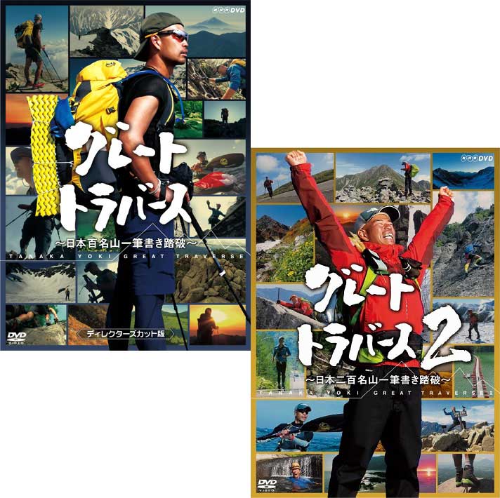 グレートトラバース　～日本百名山一筆書き踏破～ ディレクターズカット版DVD　と　グレートトラバース２　～日本二百名山一筆書き踏破～ DVD-BOX　のセット 新品