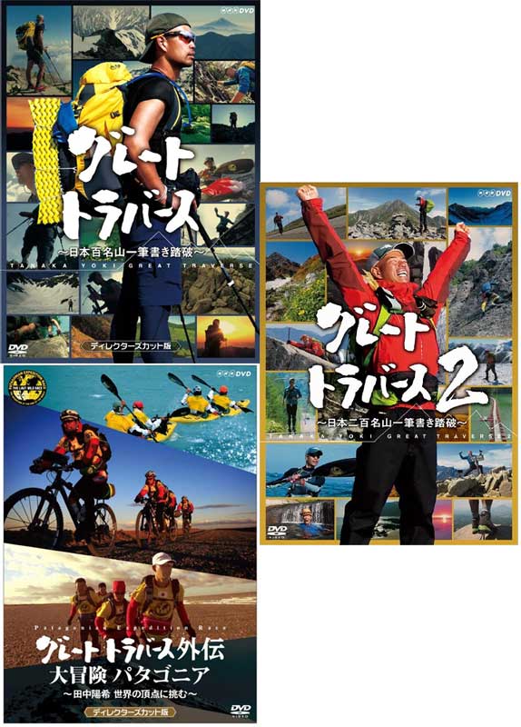 グレートトラバース DVD と グレートトラバース2 DVD-BOX と グレートトラバース外伝 DVD の3巻セット 新品|セナ店