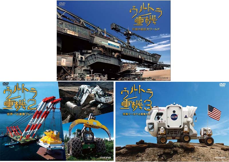楽天市場】新品 ウルトラ重機大図鑑 掘る 削る・守る (DVD) NSDS-24488