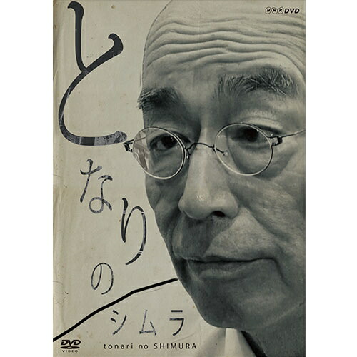 となりのシムラ DVD 新品
