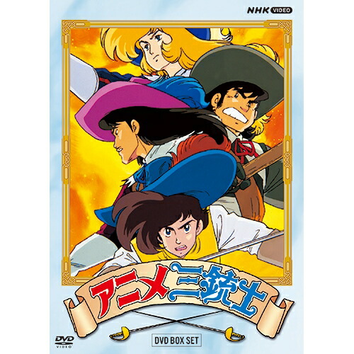 連続人形活劇　新・三銃士 DVD　全巻セット(全8巻) 連続人形活劇 新・三銃士（新価格）DVD-BOX 全8枚 -NHKグループ