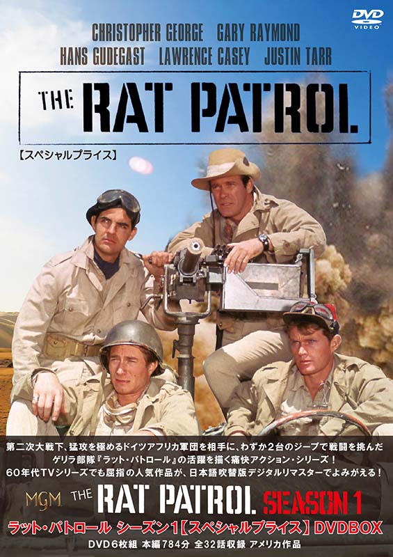 ラット・パトロール シーズン1 【スペシャルプライス】 DVD-BOX 新品