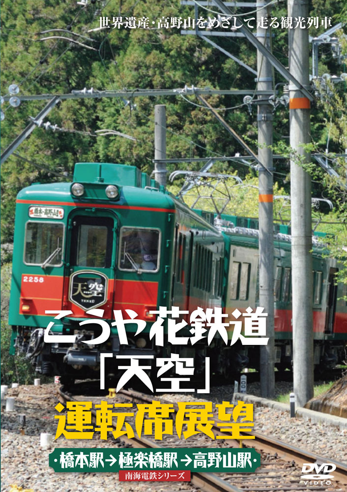 楽天市場 こうや花鉄道 天空 運転席展望 Dvd セナ楽天市場店