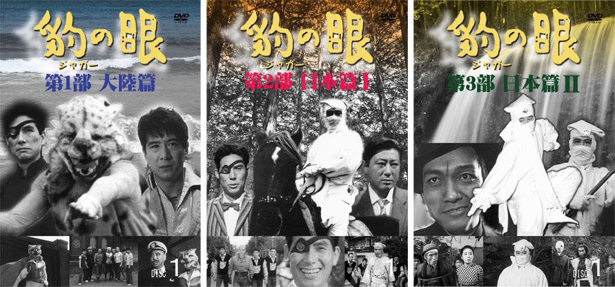 豹（ジャガー）の眼／第1部～第3部 全巻セット DVD 新品｜セナ店 23,430円