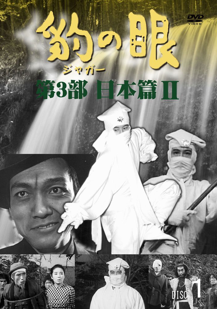 豹 ジャガー の眼 全12巻セット 豹（ジャガー）の眼／第1部〜第3部 全巻セット DVD 新品 : セナヤフー