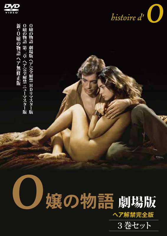 O嬢の物語 劇場版 ヘア解禁完全版 3巻セット 新品