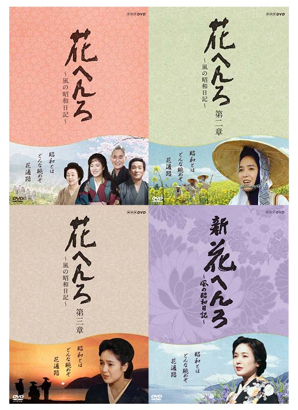 花へんろ～風の昭和日記～ DVD全4作セット 新品