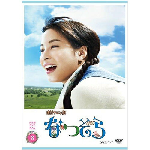 連続テレビ小説 なつぞら 完全版 DVD-BOX3 新品