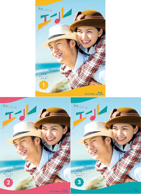 連続テレビ小説 エール 完全版 ブルーレイ BOX1+2+3の全巻セット 新品|セナ店