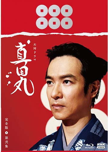 大河ドラマ　真田丸　完全版　第弐集　Blu-ray BOX 新品
