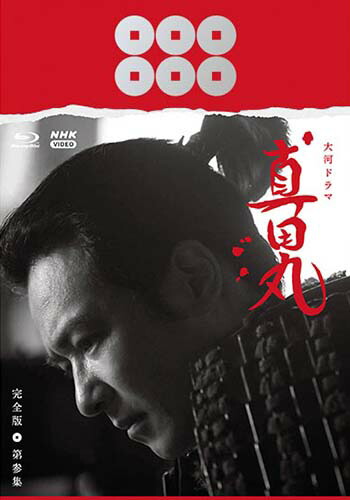 大河ドラマ　真田丸　完全版　第参集　Blu-ray BOX 新品