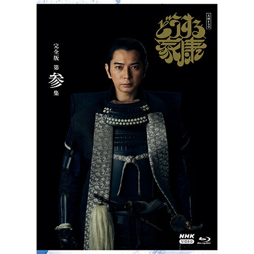 大河ドラマ どうする家康 完全版 第参集 ブルーレイ BOX (3枚組) 新品
