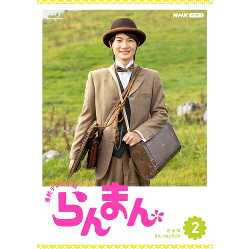 連続テレビ小説 らんまん 完全版 ブルーレイ BOX２ 新品