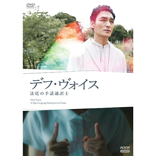 デフ・ヴォイス　法廷の手話通訳士 DVD（2枚組） 新品