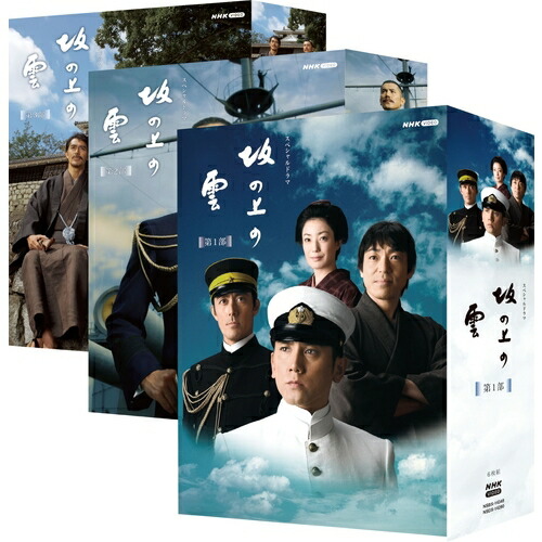 スペシャルドラマ　坂の上の雲 DVD BOX 全3巻セット 新品