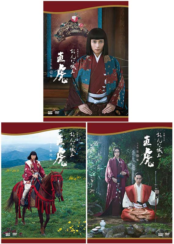 大河ドラマ　おんな城主 直虎　完全版　DVD-BOX 全巻セット（第壱集・第弐集・第参集） 新品