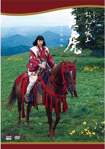 大河ドラマ　おんな城主 直虎　完全版　第弐集　DVD-BOX 新品