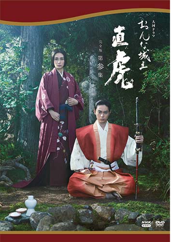大河ドラマ　おんな城主 直虎　完全版　第参集　DVD-BOX 新品