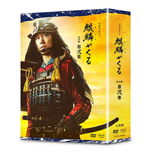 大河ドラマ 麒麟がくる 完全版 第弐集 DVD-BOX 新品