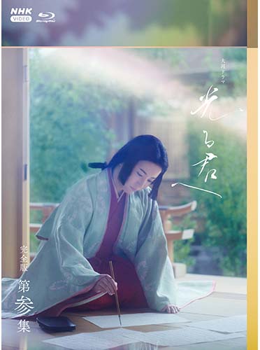 楽天市場】新品 大河ドラマ 光る君へ 完全版 第弐集 DVD BOX[3枚組