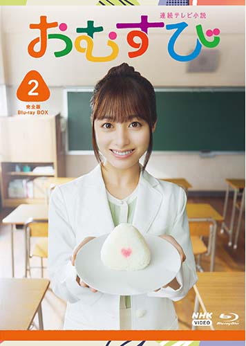 連続テレビ小説 おむすび 完全版ブルーレイ BOX2 新品|セナ店