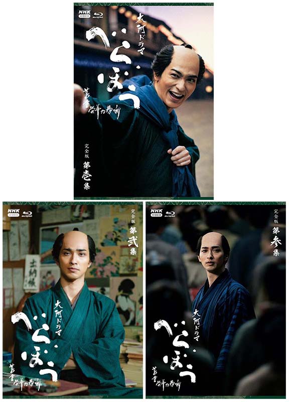 大河ドラマ べらぼう～蔦重栄華乃夢噺～ 完全版 ブルーレイ BOX 全巻セット（第壱集・第弐集・第参集） 新品 33,174円
