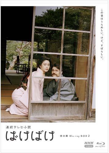 連続テレビ小説 ばけばけ 完全版ブルーレイBOX2 新品