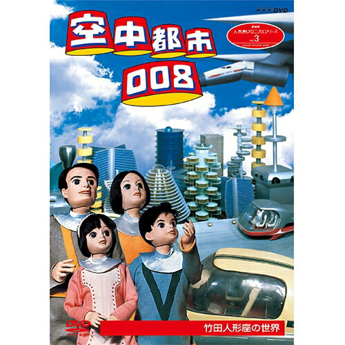 人形劇クロニクルシリーズ 1 チロリン村とくるみの木 黎明期の人形劇 (新価格) [DVD] 人形劇クロニクルシリーズ 1 チロリン村とくるみの木 黎明期の