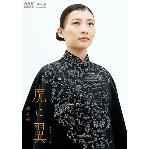 連続テレビ小説 虎に翼 総集編 ブルーレイ（2枚組） 新品