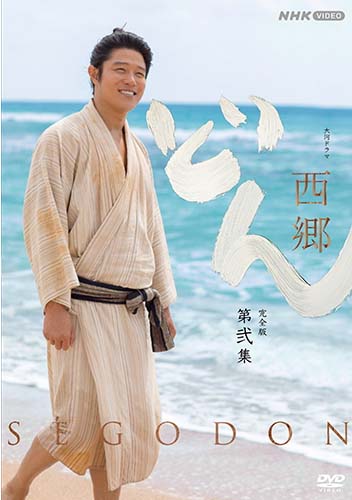 大河ドラマ 西郷どん 完全版 第弐集 DVD-BOX 全3枚 新品