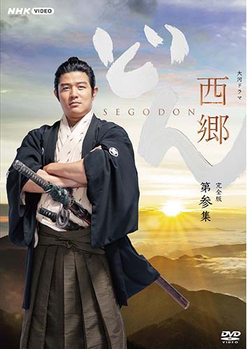 大河ドラマ 西郷どん 完全版 第参集 DVD-BOX 全3枚 新品