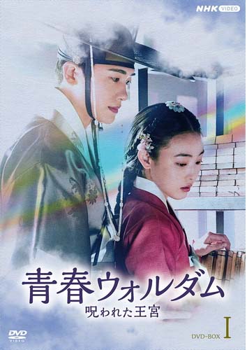 青春ウォルダム　呪われた王宮　DVD-BOX1 新品