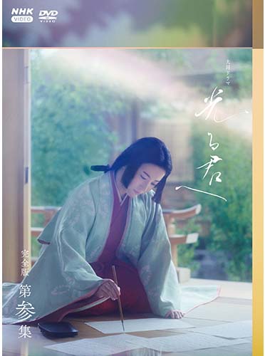 大河ドラマ 光る君へ 完全版 第参集 DVD-BOX (3枚組) 新品