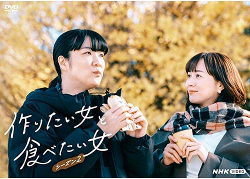 作りたい女と食べたい女 シーズン2（3枚組） 新品