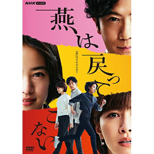 燕は戻ってこない DVD-BOX 新品｜セナ店