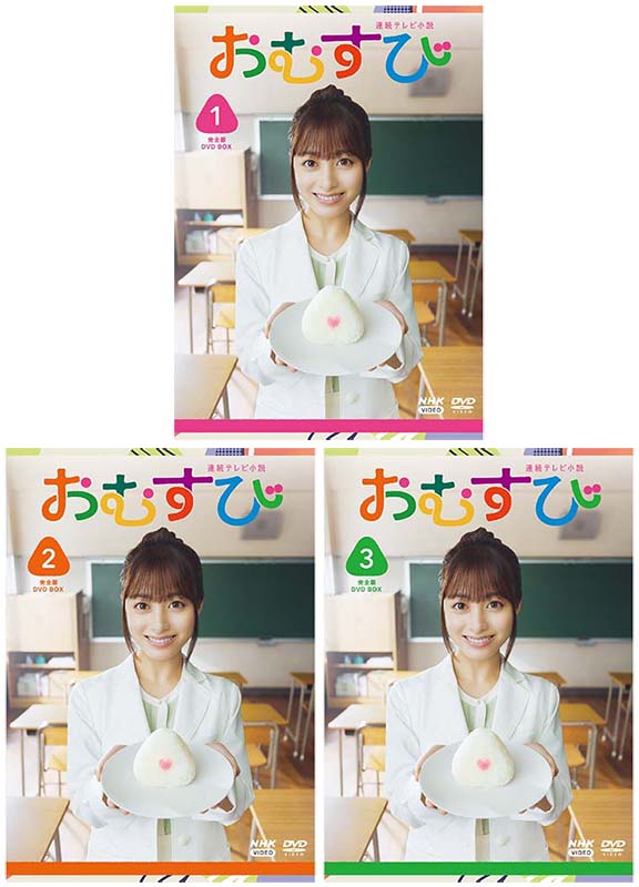 連続テレビ小説 おむすび 完全版DVD-BOX1+2+3の全巻セット 新品