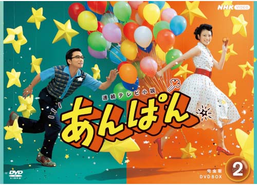 連続テレビ小説 あんぱん 完全版DVD BOX2 新品