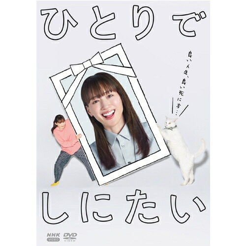 ひとりでしにたい DVD-BOX（3枚組） 新品
