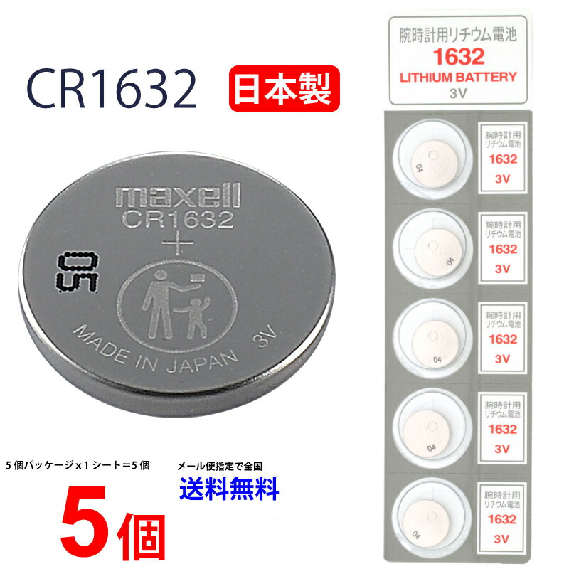 Panasonic コイン型リチュウム電池 CR-1632 x5