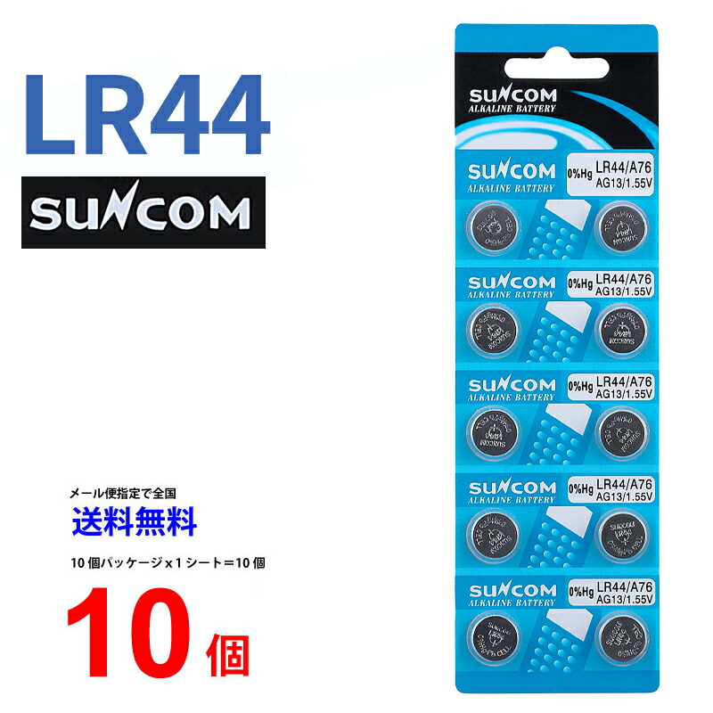 楽天市場】ゆうパケット送料無料 SUNCOM ボタン電池 LR44 20個入りセット AG13 A76 RX76A RW82 V13GA SB-F9  L1154 GPA76 BLR44 357A G13A A357 乾電池 ボタン電池 アルカリ ボタン電池 20個 対応 : センフィル